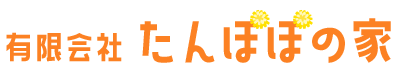 福岡市｜有限会社たんぽぽの家｜各種介護サービスを提供